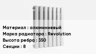 Алюминиевый радиатор алюминиевый Revolution 350х8